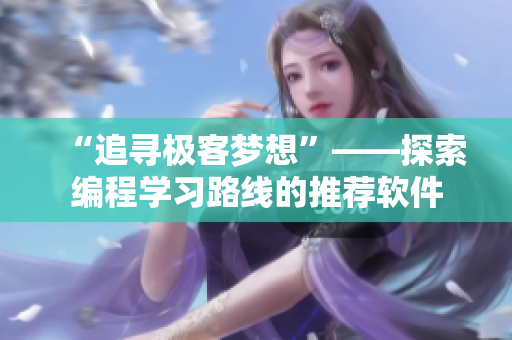 “追寻极客梦想”——探索编程学习路线的推荐软件