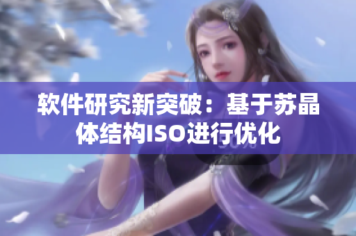 软件研究新突破：基于苏晶体结构ISO进行优化