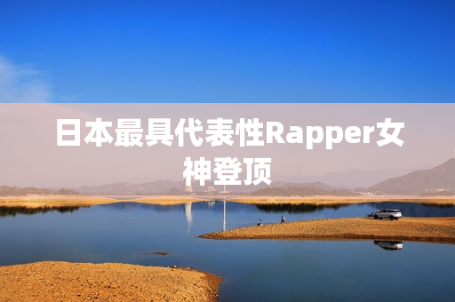 日本最具代表性Rapper女神登顶