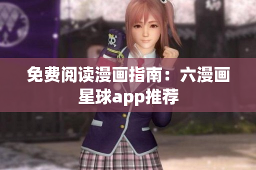 免费阅读漫画指南：六漫画星球app推荐