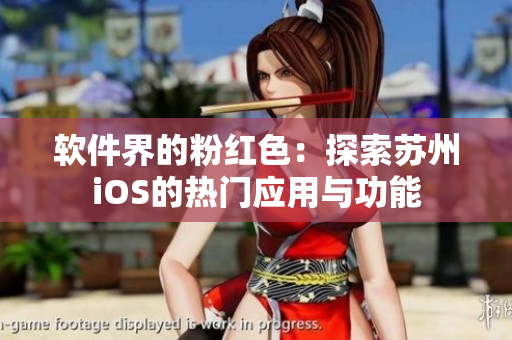 软件界的粉红色：探索苏州iOS的热门应用与功能