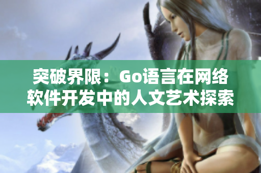 突破界限：Go语言在网络软件开发中的人文艺术探索