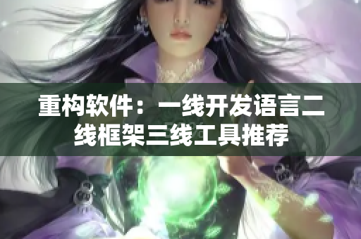 重构软件：一线开发语言二线框架三线工具推荐