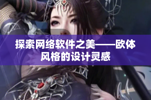 探索网络软件之美——欧体风格的设计灵感
