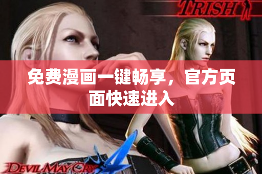 免费漫画一键畅享，官方页面快速进入