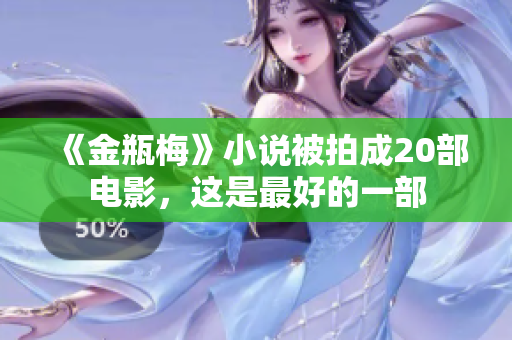 《金瓶梅》小说被拍成20部电影，这是最好的一部