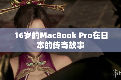 16岁的MacBook Pro在日本的传奇故事