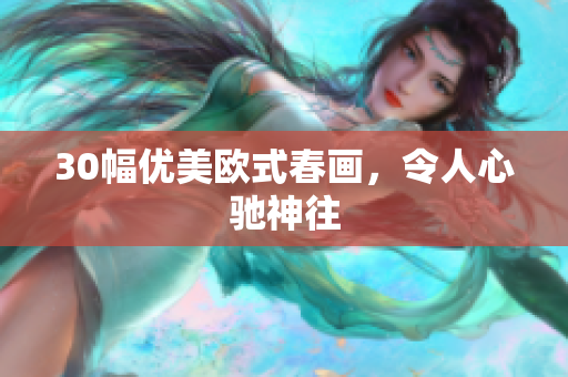 30幅优美欧式春画，令人心驰神往