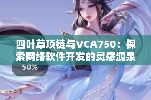 四叶草项链与VCA750：探索网络软件开发的灵感源泉