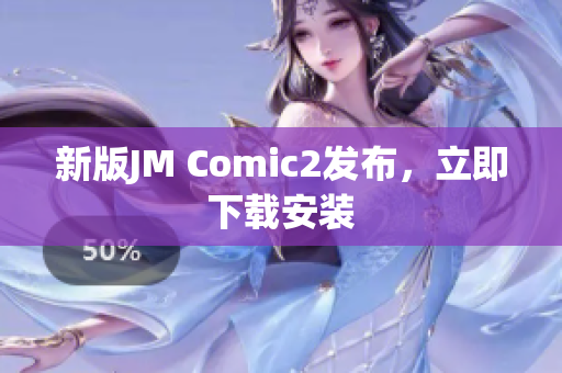 新版JM Comic2发布，立即下载安装