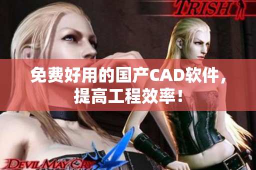 免费好用的国产CAD软件，提高工程效率！