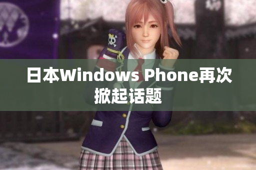 日本Windows Phone再次掀起话题