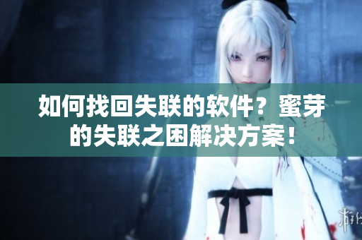 如何找回失联的软件？蜜芽的失联之困解决方案！