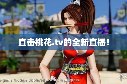直击桃花.tv的全新直播！