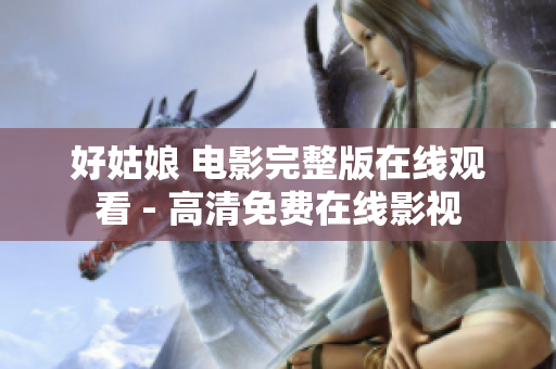 好姑娘 电影完整版在线观看 - 高清免费在线影视