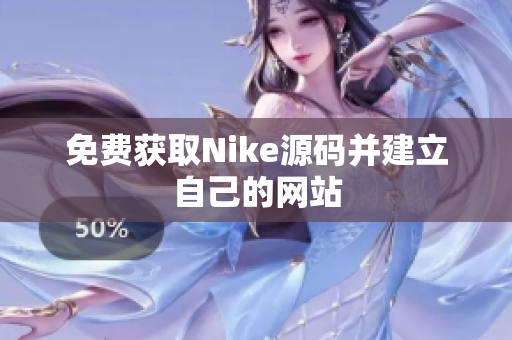 免费获取Nike源码并建立自己的网站
