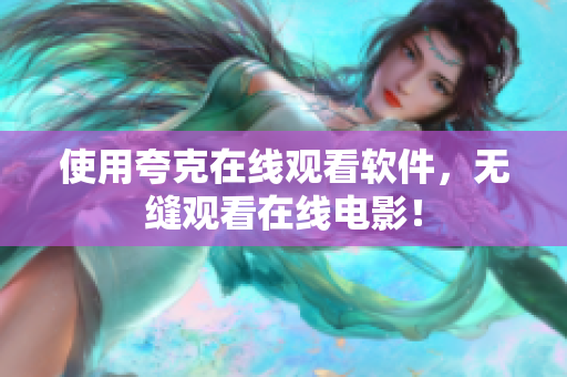 使用夸克在线观看软件，无缝观看在线电影！