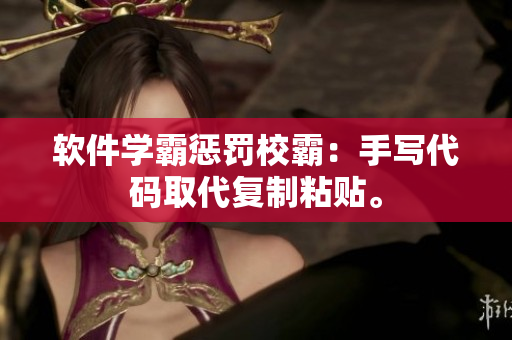软件学霸惩罚校霸：手写代码取代复制粘贴。