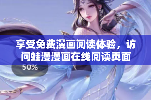 享受免费漫画阅读体验，访问蛙漫漫画在线阅读页面