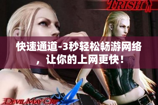 快速通道-3秒轻松畅游网络，让你的上网更快！