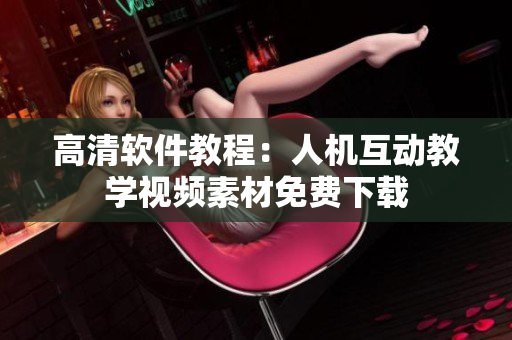 高清软件教程：人机互动教学视频素材免费下载