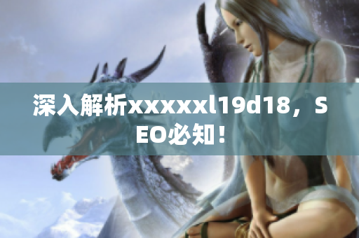 深入解析xxxxxl19d18，SEO必知！