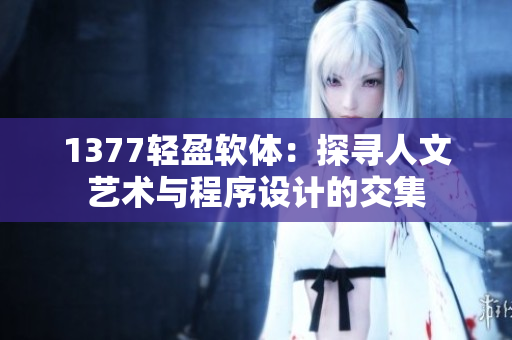 1377轻盈软体：探寻人文艺术与程序设计的交集