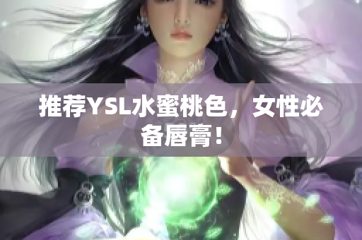 推荐YSL水蜜桃色，女性必备唇膏！