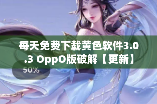 每天免费下载黄色软件3.0.3 OppO版破解【更新】