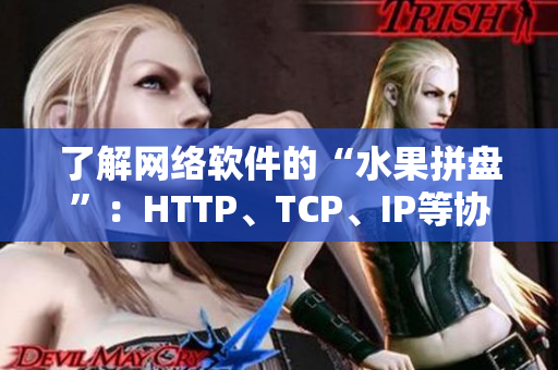 了解网络软件的“水果拼盘”：HTTP、TCP、IP等协议科普