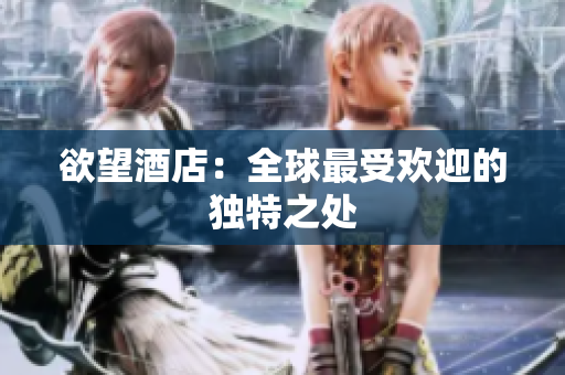 欲望酒店：全球最受欢迎的独特之处