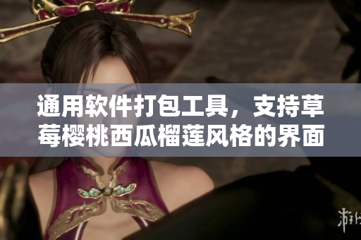 通用软件打包工具，支持草莓樱桃西瓜榴莲风格的界面设计