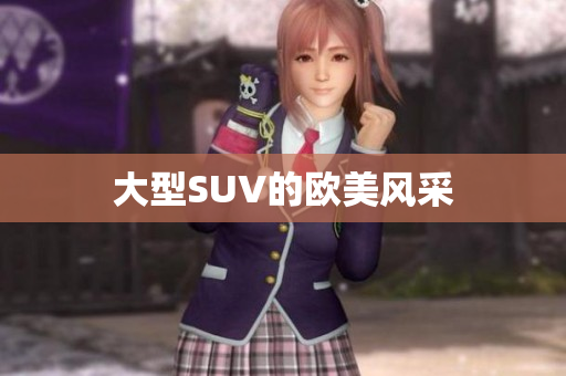 大型SUV的欧美风采