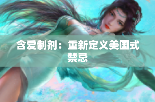 含爱制剂：重新定义美国式禁忌