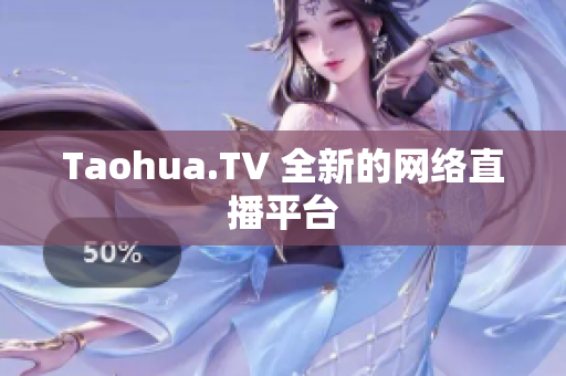 Taohua.TV 全新的网络直播平台