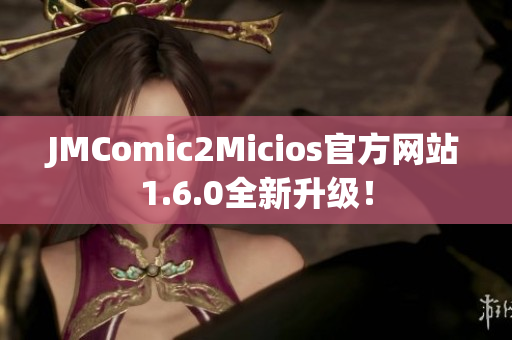 JMComic2Micios官方网站1.6.0全新升级！