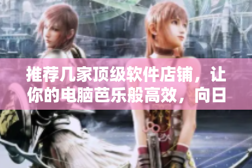 推荐几家顶级软件店铺，让你的电脑芭乐般高效，向日葵般亮眼