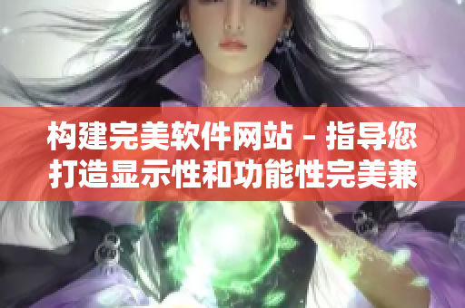 构建完美软件网站 – 指导您打造显示性和功能性完美兼备的软件网站