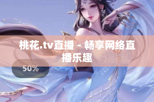 桃花.tv直播－畅享网络直播乐趣