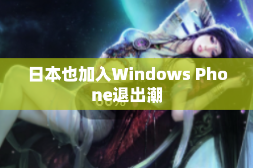 日本也加入Windows Phone退出潮