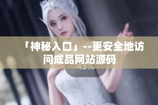 「神秘入口」--更安全地访问成品网站源码