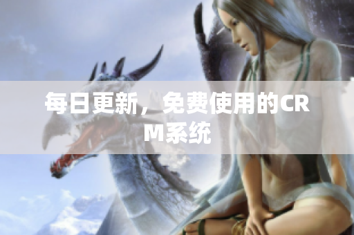 每日更新，免费使用的CRM系统