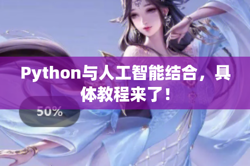 Python与人工智能结合，具体教程来了！