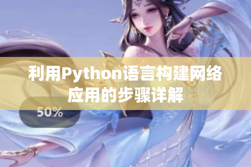 利用Python语言构建网络应用的步骤详解