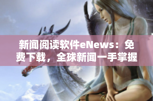 新闻阅读软件eNews：免费下载，全球新闻一手掌握