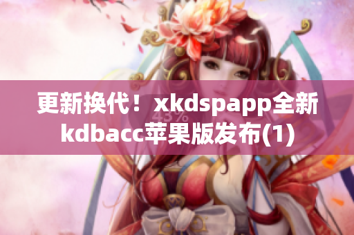 更新换代！xkdspapp全新kdbacc苹果版发布(1)