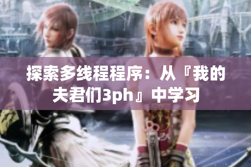 探索多线程程序：从『我的夫君们3ph』中学习