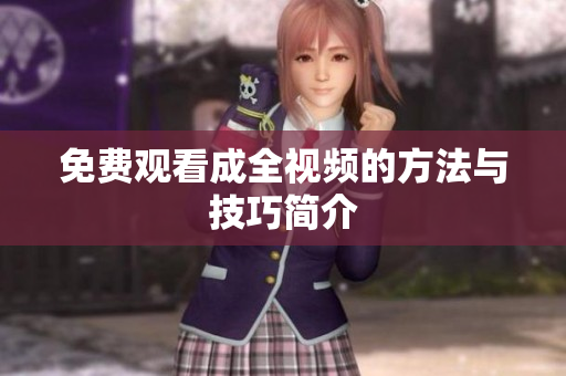 免费观看成全视频的方法与技巧简介