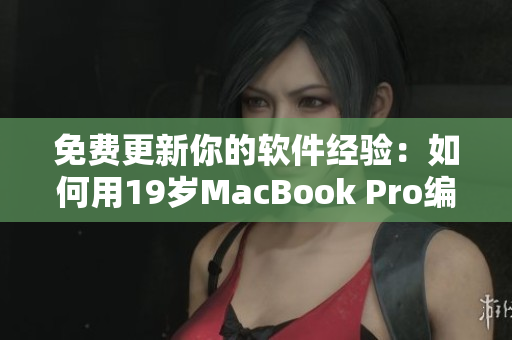 免费更新你的软件经验：如何用19岁MacBook Pro编写高效网络软件？