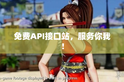 免费API接口站，服务你我！
